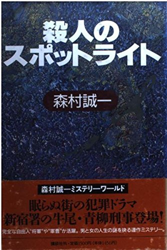 殺人のスポットライト