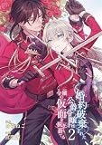 婚約破棄された公爵令嬢は令嬢の仮面を脱ぎ捨てる(2) (ガンガンコミックスUP!)