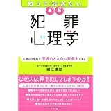 面白いほどよくわかる 犯罪心理学 内山絢子 本 通販 Amazon