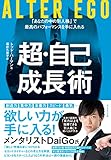 ALTER EGO　超・自己成長術――「あなたの中の別人格」で最高のパフォーマンスを手に入れる