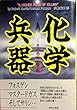 化学兵器―その恐怖と悲劇