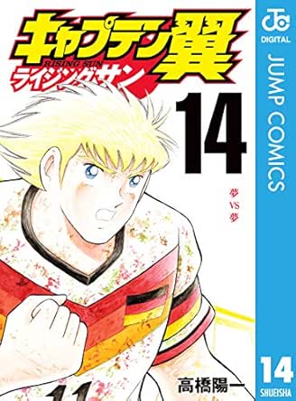 特別セール品 キャプテン翼 K Road Golden 海外激闘編 ライジング1 14巻 青年 Afols Pl