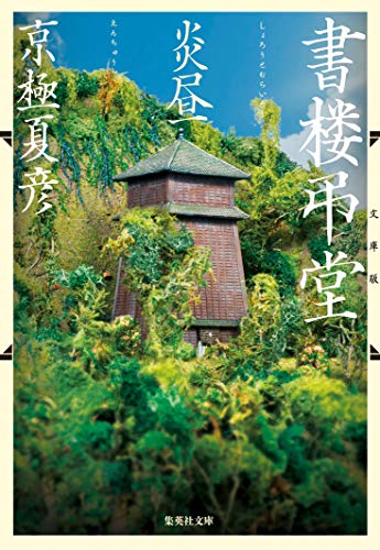 京極夏彦:文庫版 書楼弔堂 炎昼 (集英社文庫)