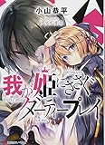 我が姫にささぐダーティープレイ (講談社ラノベ文庫) 我が姫にささぐダーティープレイ (講談社ラノベ文庫)