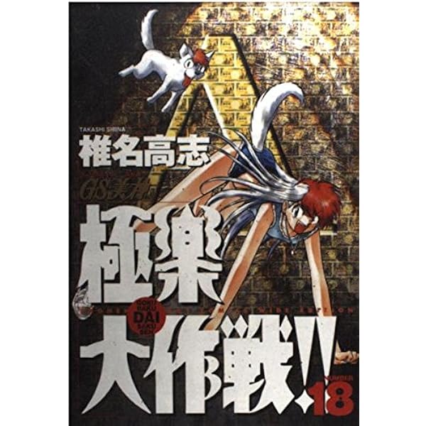 GS美神 極楽大作戦!! 39 | 椎名 高志 |本 | 通販 | Amazon