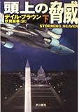 頭上の脅威 下 (ハヤカワ文庫 NV フ 20-16)