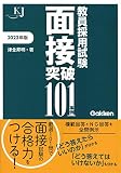 教員採用試験 面接突破101事例2022 (教育ジャーナル選書)