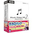 Music Maker MX2 ボカロパック 結月ゆかり