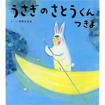 Amazon.co.jp: うさぎのさとうくん つきよ (おひさまのほん) : 相野谷