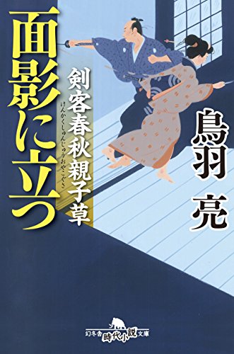 鳥羽亮:剣客春秋親子草 面影に立つ (幻冬舎時代小説文庫)