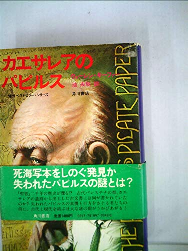 カエサレアのパピルス (1979年)