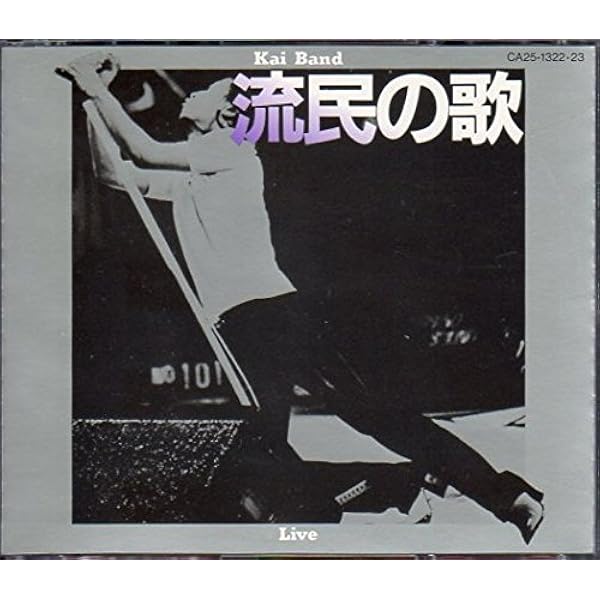 Amazon.co.jp: 流民の歌(紙ジャケット仕様) - 甲斐バンド: ミュージック