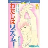 わたしはリズム!