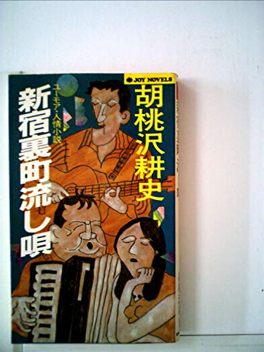新宿裏町流し唄 (1983年) (Joy novels)