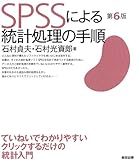 SPSSによる統計処理の手順（第6版）