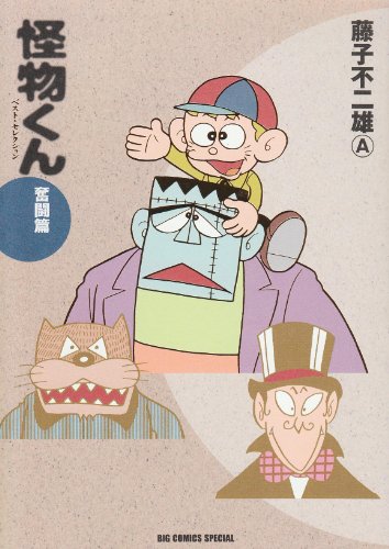 『怪物くん』1巻