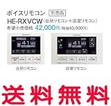 パナソニック エコキュート 部材 ボイスリモコン 【HE-RXVCW】