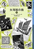 女海賊の島 （下） (岩波少年文庫ランサム・サーガ)