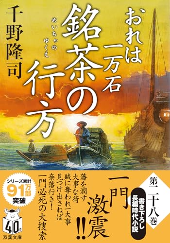 千野隆司:おれは一万石　【二十八】-銘茶の行方 (双葉文庫 ち 01-61)