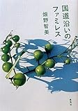 国道沿いのファミレス