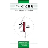 パソコンの基礎 パソコン整備士検定3級 練習問題集