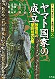 ヤマト国家の成立―雄略朝と継体朝の政権 (新・古代史検証日本国の誕生 3)