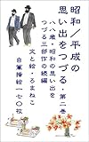 昭和／平成の思い出をつづる第二巻: 八八歳・昭和の思い出をつづる三部作の続編