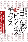 論客16人が予測する コロナ後の新ビジネスチャンス これから伸びる企業・市場、求められる人材・働き方