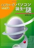 エピソ-ドでたどるパソコン誕生の謎