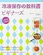 冷凍保存の教科書ビギナーズ―これならできそう!
