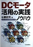 DCモータ活用の実践ノウハウ: ビギナーのための制御回路設計入門