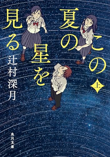 この夏の星を見る 上 (角川文庫)