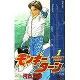 モンキーターン 1 (少年サンデーコミックス)