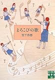 よろこびの歌 (実業之日本社文庫)