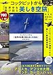 コックピットから「世界中を飛び回る美しき空旅」DVD BOOK (宝島社DVD BOOKシリーズ)