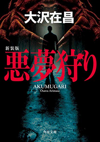 大沢在昌:悪夢狩り 新装版 (角川文庫)