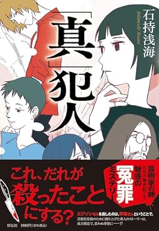 「真」犯人