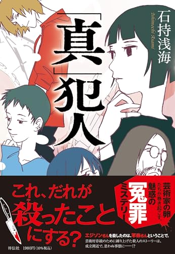石持浅海:「真」犯人