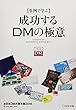 事例で学ぶ成功するDMの極意 全日本DM大賞年鑑2018