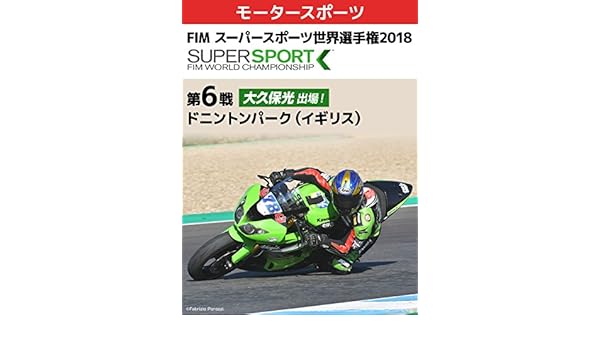 Amazon Co Jp Fim スーパースポーツ世界選手権18 第6戦 大久保光 出場 ドニントンパーク イギリス J Sports Generic