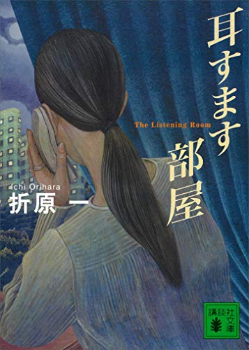 折原一:耳すます部屋 (講談社文庫)
