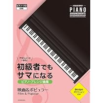初級者でもサマになるピアノ・アレンジ曲集[映画&ポピュラー