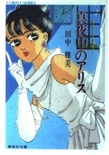 田中雅美:真夜中のアリス (集英社文庫―コバルトシリーズ)
