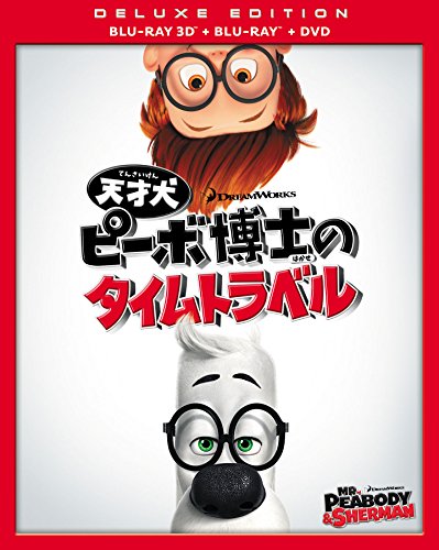 天才犬ピーボ博士のタイムトラベル 3枚組3D・2Dブルーレイ&DVD(初回生産限定) [Blu-ray]