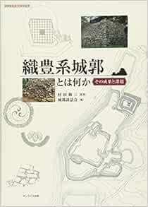 織豊系城郭とは何か その成果と課題 修三 村田 城郭談話会 本 通販 Amazon