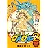 魔法陣グルグル2（2）