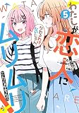 わたしが恋人になれるわけないじゃん、ムリムリ! (※ムリじゃなかった!?) 5 (ヤングジャンプコミックス)