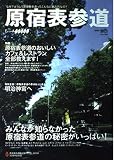 原宿表参道: みんなが知らなかった原宿表参道の魅力がいっぱい! (エイムック 914)