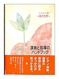 ソアレスのピアノ講座~音の世界~演奏と指導のハンドブック