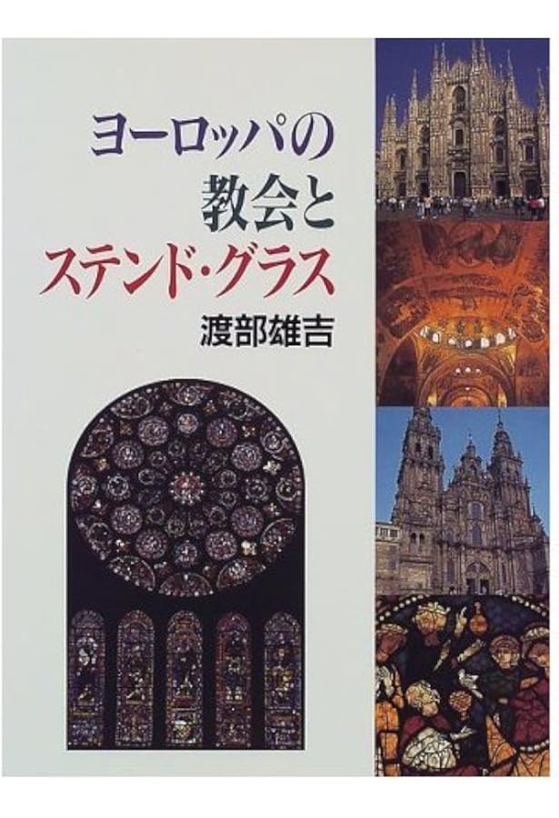 Amazon.co.jp: 新装版 ステンドグラスの絵解き: フランス教会に見る光